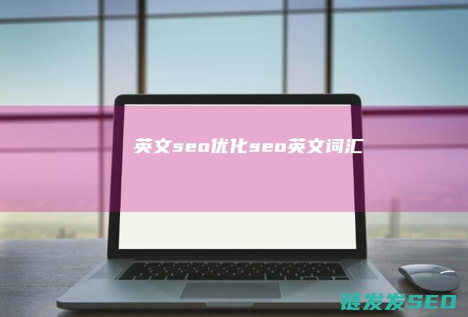 英文seoseo英文词汇