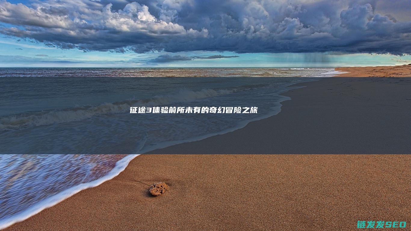 征途3-体验前所未有的奇幻冒险之旅