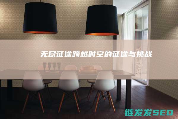 无尽征途-跨越时空的征途与挑战