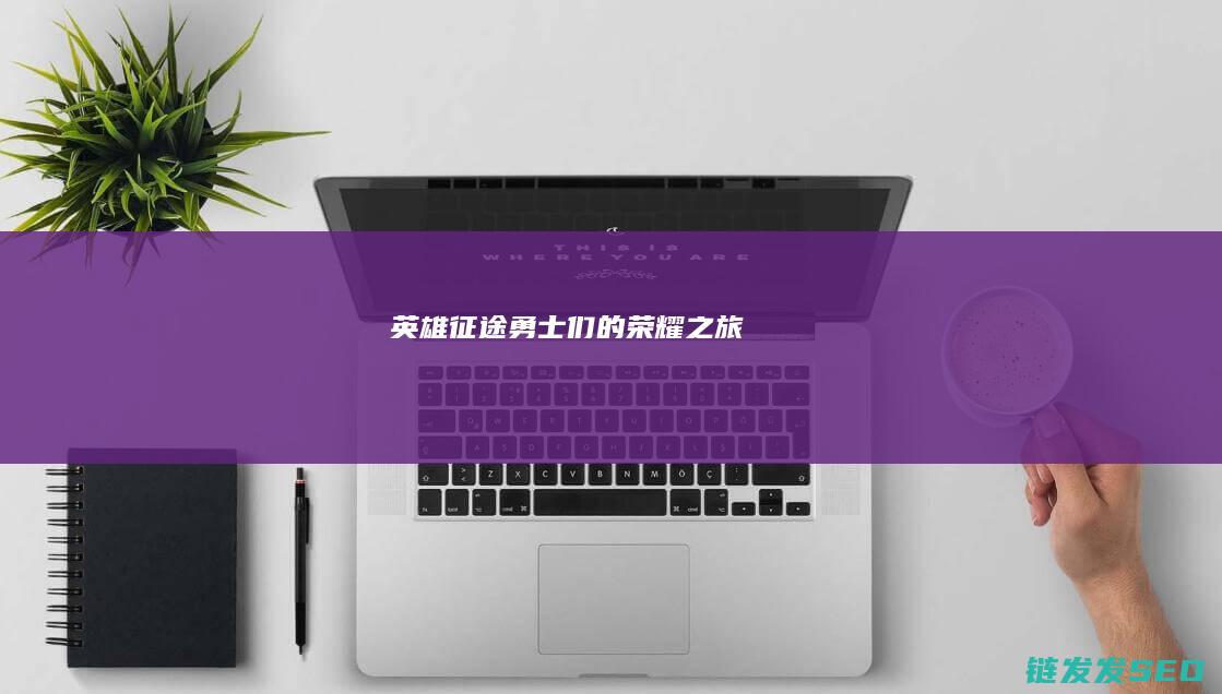 英雄征途-勇士们的荣耀之旅