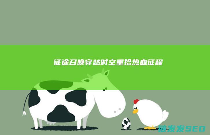 征途召唤-穿越时空-重拾热血征程