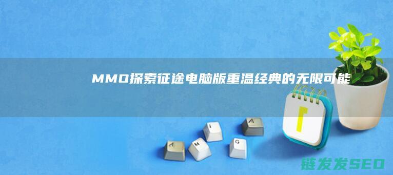 MMO-探索征途电脑版-重温经典-的无限可能