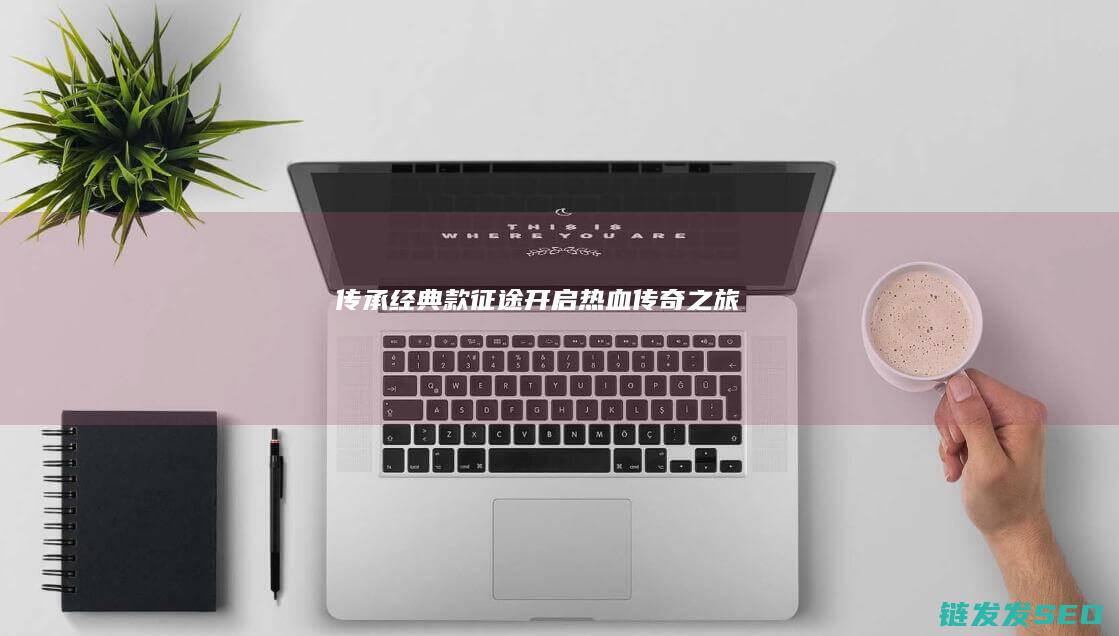 传承经典-款征途-开启热血传奇之旅