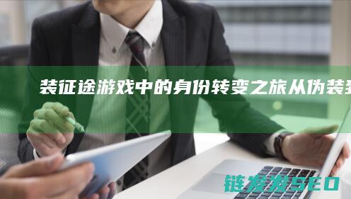 装征途-游戏中的身份转变之旅-从伪装到自我