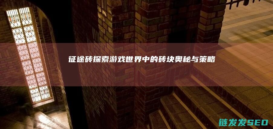 征途砖-探索游戏世界中的砖块奥秘与策略
