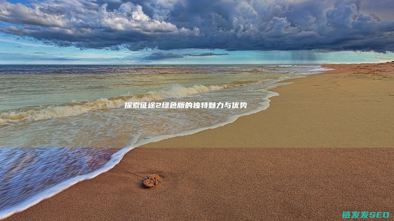 探索征途2绿色版的独特魅力与优势