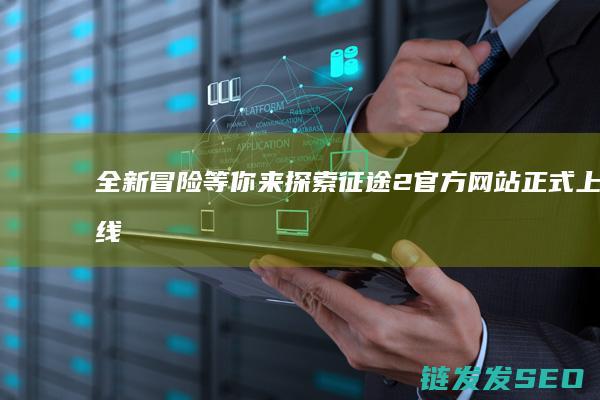 官方网站正式上线