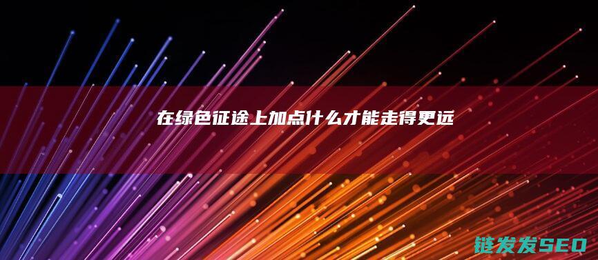 在上加点才能走得更远