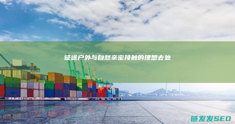 征途户外-与自然亲密接触的理想去处