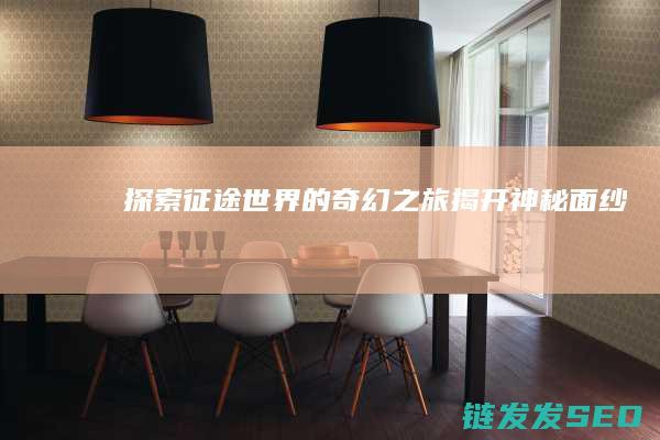 探索征途世界的奇幻之旅-揭开神秘面纱