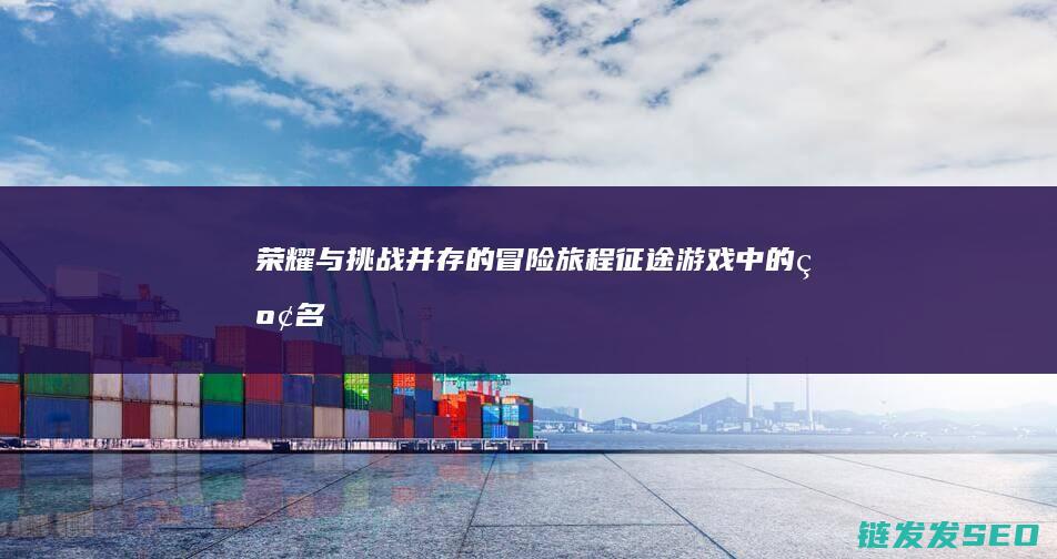 荣耀与挑战并存的冒险旅程-征途-游戏中的红名之路