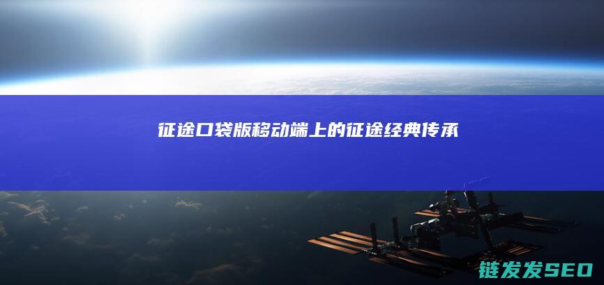 征途口袋版-移动端上的征途经典传承