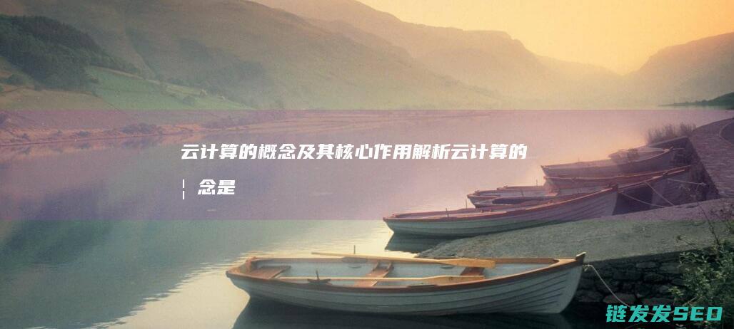 的概念及其核心作用解析的概念是