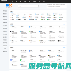 2B2C产业数字化网址导航