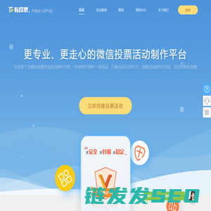 微信投票系统