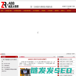 ABB机器人维修,工业机器人保养,伺服电机维修,示教器维修,广州ABB机器人维修