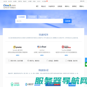 站长安全认证/SSL数字证书申请