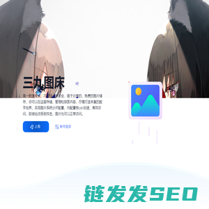 三九图床