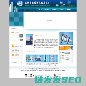 温州市鹿城远东防腐泵厂