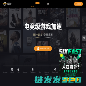 奇游电竞加速器