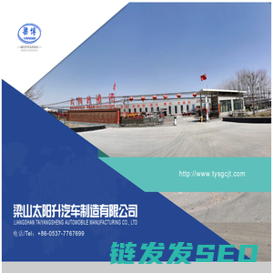 梁山太阳升汽车制造有限公司