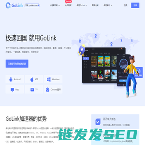 GoLink海外回国加速器