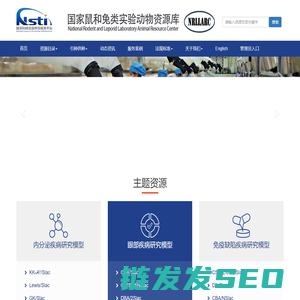 国家鼠和兔类实验动物资源库