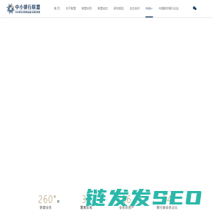 中小银行互联网金融（深圳）联盟