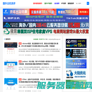 国外主机测评