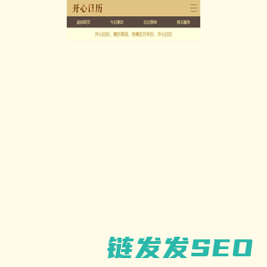 开心日历官网