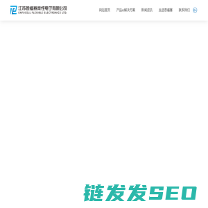 江苏恩福赛柔性电子有限公司