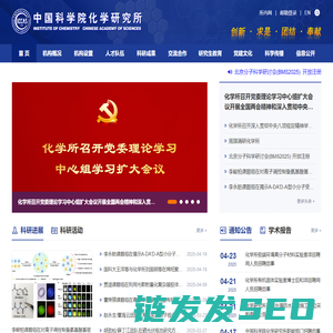 中国科学院化学研究所