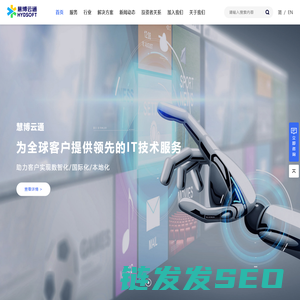 慧博云通为全球客户提供领先的IT技术服务