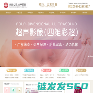 济南艾玛妇产医院,济南做人流多少钱,济南无痛人流医院,济南不孕不育哪家便宜,济南不孕不育哪家好,济南哪个医院妇科好