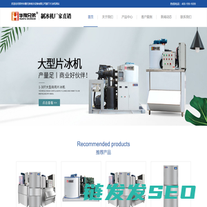 片冰机,超市保鲜片冰机,鳞片制冰机,冰片机