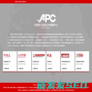 中国外文局亚太传播中心
