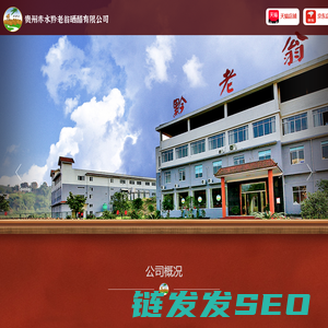贵州赤水黔老翁晒醋有限公司