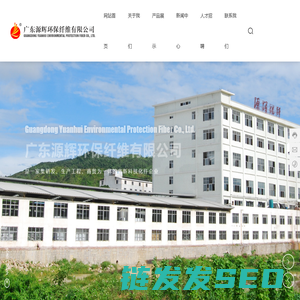 广东源辉环保纤维有限公司