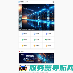 中国IDC圈