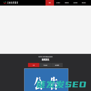 吉林省纺织服装协会