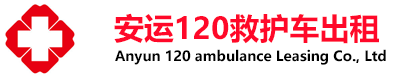 上海救护车出租,120救护车租用,急救车转运