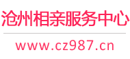 沧州相亲网