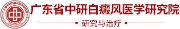 广州中研皮肤科
