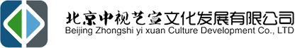 北京中视艺宣文化发展有限公司