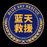 蓝天救援国际合作中心