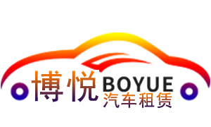 阜阳租车公司