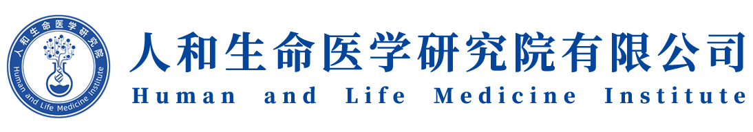 人和生命医学研究院有限公司