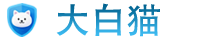 大白猫
