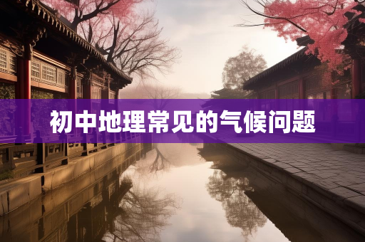 气候信息知识