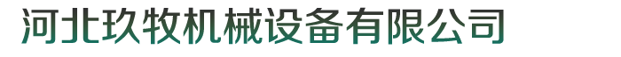 河北玖牧机械设备有限公司